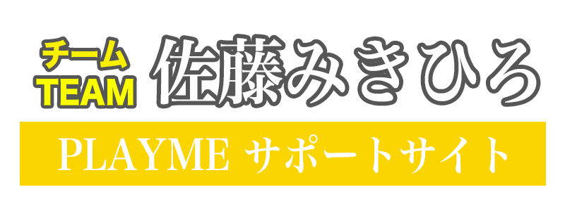 チーム佐藤みきひろ